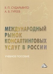 Международный рынок консалтинговых услуг в России: Учебное пособие