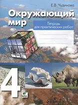Окружающий мир. 4 класс: Тетрадь для практических работ. Пособие для учащихся