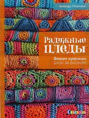 Радужные пледы. Вяжем крючком блок за блоком
