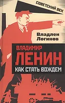 Владимир Ленин: как стать вождем