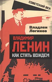 Владимир Ленин: как стать вождем