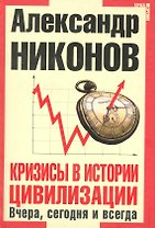 Кризисы в истории цивилизации. Вчера, сегодне и всегда