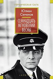 Семнадцать мгновений весны (ГерСага) Семенов