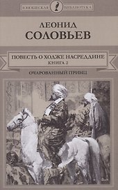 Повесть о Ходже Насреддине: Книга 2. Очарованный принц
