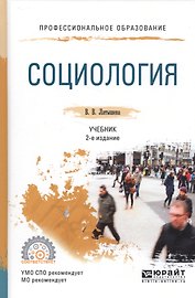 Социология. Учебник