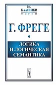 Логика и логическая семантика (3 изд.) (стереотипное) (мКлассНаук№15) Фреге - 0