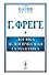 Логика и логическая семантика (3 изд.) (стереотипное) (мКлассНаук№15) Фреге - 0