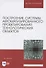 Построение системы автоматизированного проектирования технологических объектов. Учебное пособие для вузов - 0