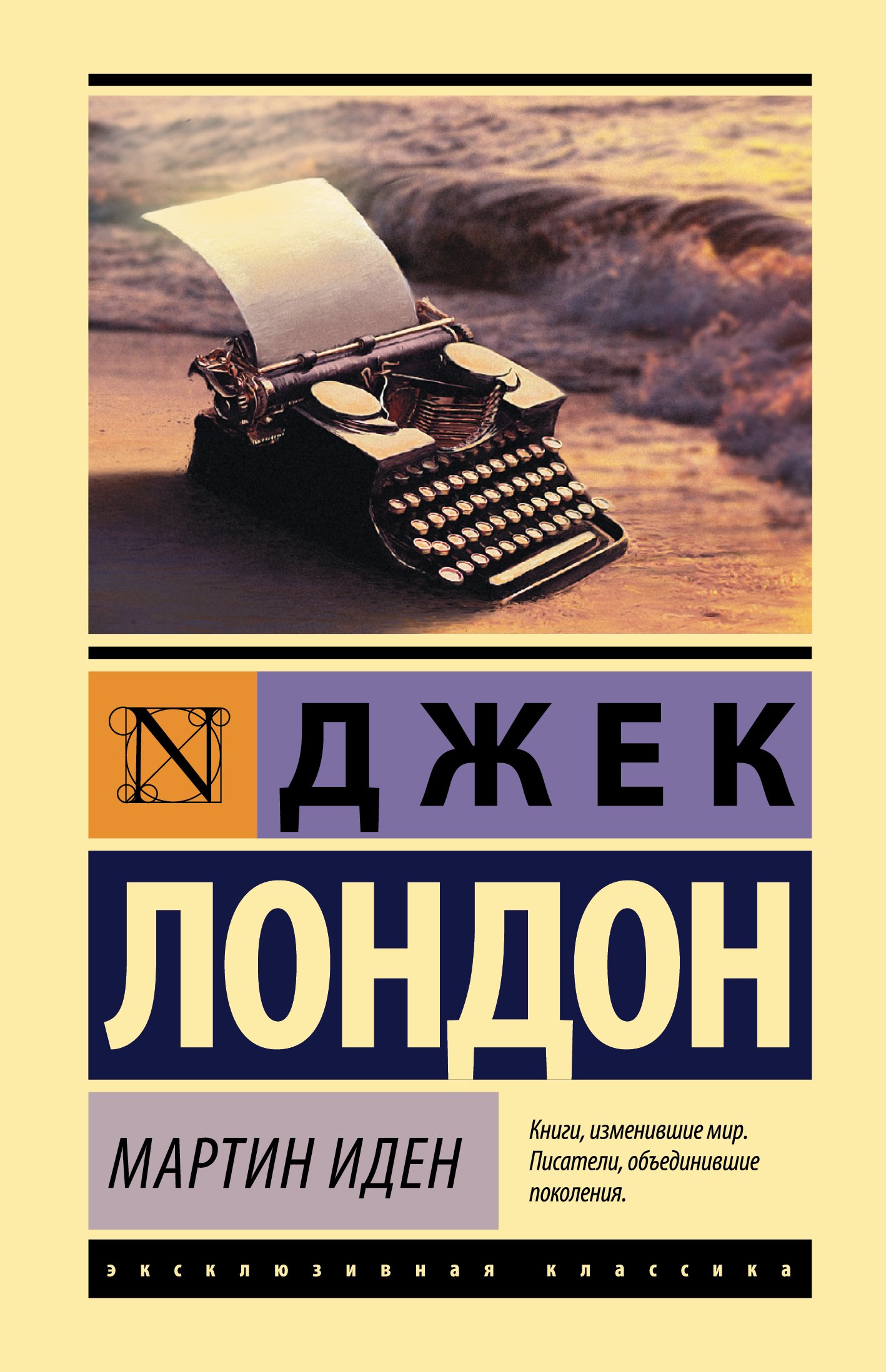 

Мартин Иден
