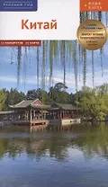 Китай Путеводитель 11 маршрутов 21 карта + флип-карта