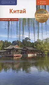Китай Путеводитель 11 маршрутов 21 карта + флип-карта