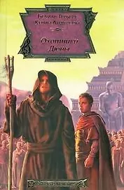 Охотники Дюны: фантастический роман