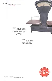 Полтора килограмма соли