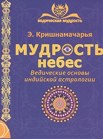 Мудрость небес. Ведические основы индийской астрологии. 2-е издание
