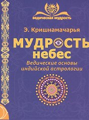 Мудрость небес. Ведические основы индийской астрологии. 2-е издание