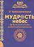 Мудрость небес. Ведические основы индийской астрологии. 2-е издание - 0