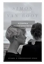 Иллюзия разобщенности: роман