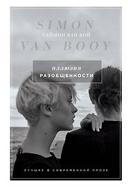 Иллюзия разобщенности: роман