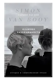 Иллюзия разобщенности: роман