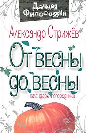 От весны до весны : календарь огородника