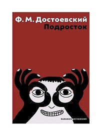 Подросток: роман