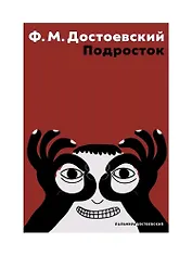 Подросток: роман