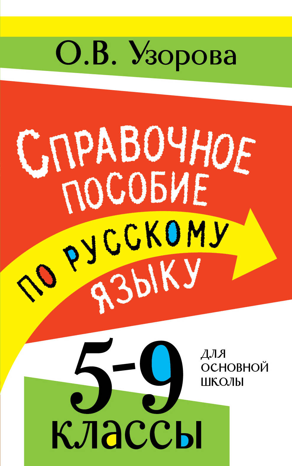 Обложка книги «Справочное пособие по русскому языку. 5-9 классы»