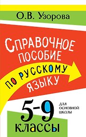 Справочное пособие по русскому языку. 5-9 классы