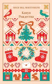 Канун Рождества