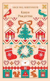 Канун Рождества