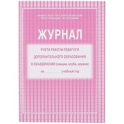 Журнал учёта работы педагога дополнительного образования, А4, 40 страниц, Учитель-Канц