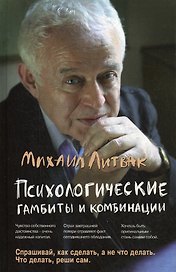 Психологические гамбиты и комбинации : практикум по психологическому айкидо / 7-е изд.