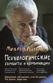 Психологические гамбиты и комбинации : практикум по психологическому айкидо / 7-е изд.