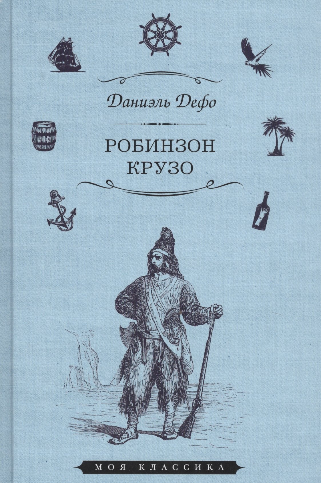 

Робинзон Крузо (илл. Гранвиля) (Мклас) Дефо