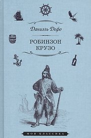 Робинзон Крузо (илл. Гранвиля) (Мклас) Дефо