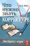 Что нужно знать о корректуре. Экспресс-курс - 0