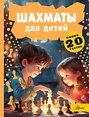 Шахматы для детей - 0