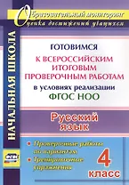 Русский язык. 4 класс. Готовимся к Всероссийским итоговым проверочным работам в условиях реализации ФГОС НОО. Проверочные работы по вариантам. Тренировочные упражнения
