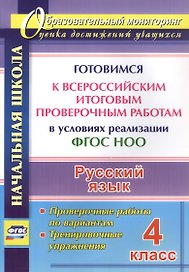 Русский язык. 4 класс. Готовимся к Всероссийским итоговым проверочным работам в условиях реализации ФГОС НОО. Проверочные работы по вариантам. Тренировочные упражнения