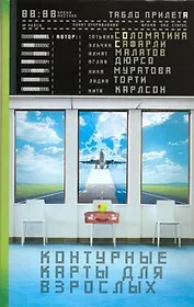 Контурные карты для взрослых: [сборник]