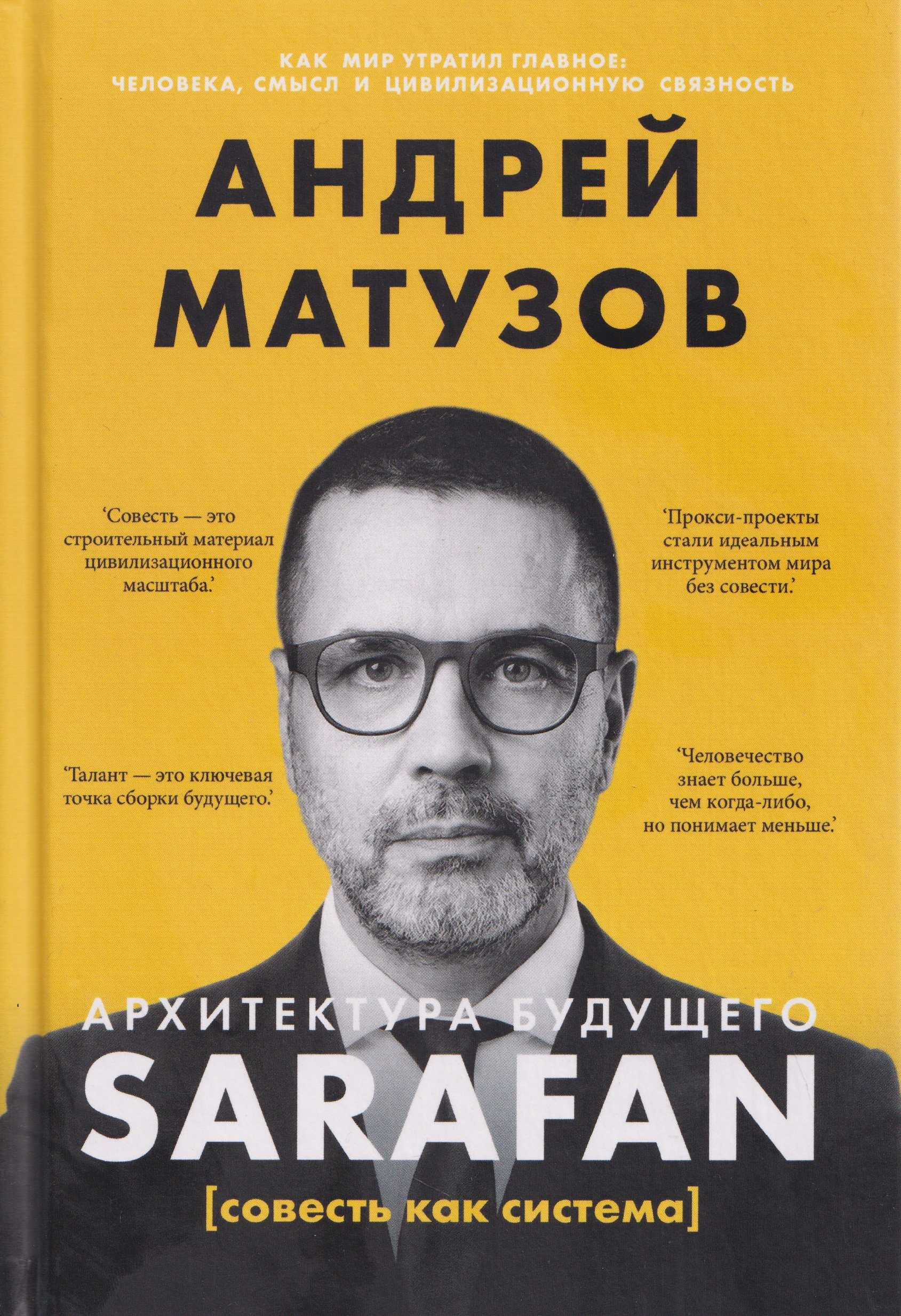 Обложка книги «Архитектура будущего. Sarafan, или совесть как система»