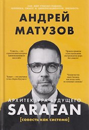 Архитектура будущего. Sarafan, или совесть как система