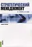 Стратегический менеджмент : учебное пособие - 1