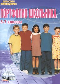 Портфолио школьника. 5-7 классы. Книга + папка (Комплект)