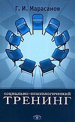 КОГИТО Марасанов Социально-психологический тренинг. 5-е изд.