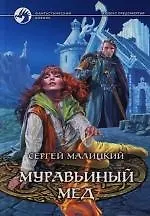 Муравьиный мед