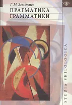 Прагматика грамматики