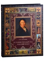 История Государства Российского