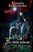 Не буди ведьму: роман