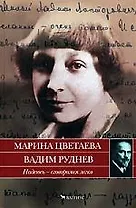 Надеюсь - сговоримся легко Марина Цветаева Вадим Руднев Письма 1933-1937 годов